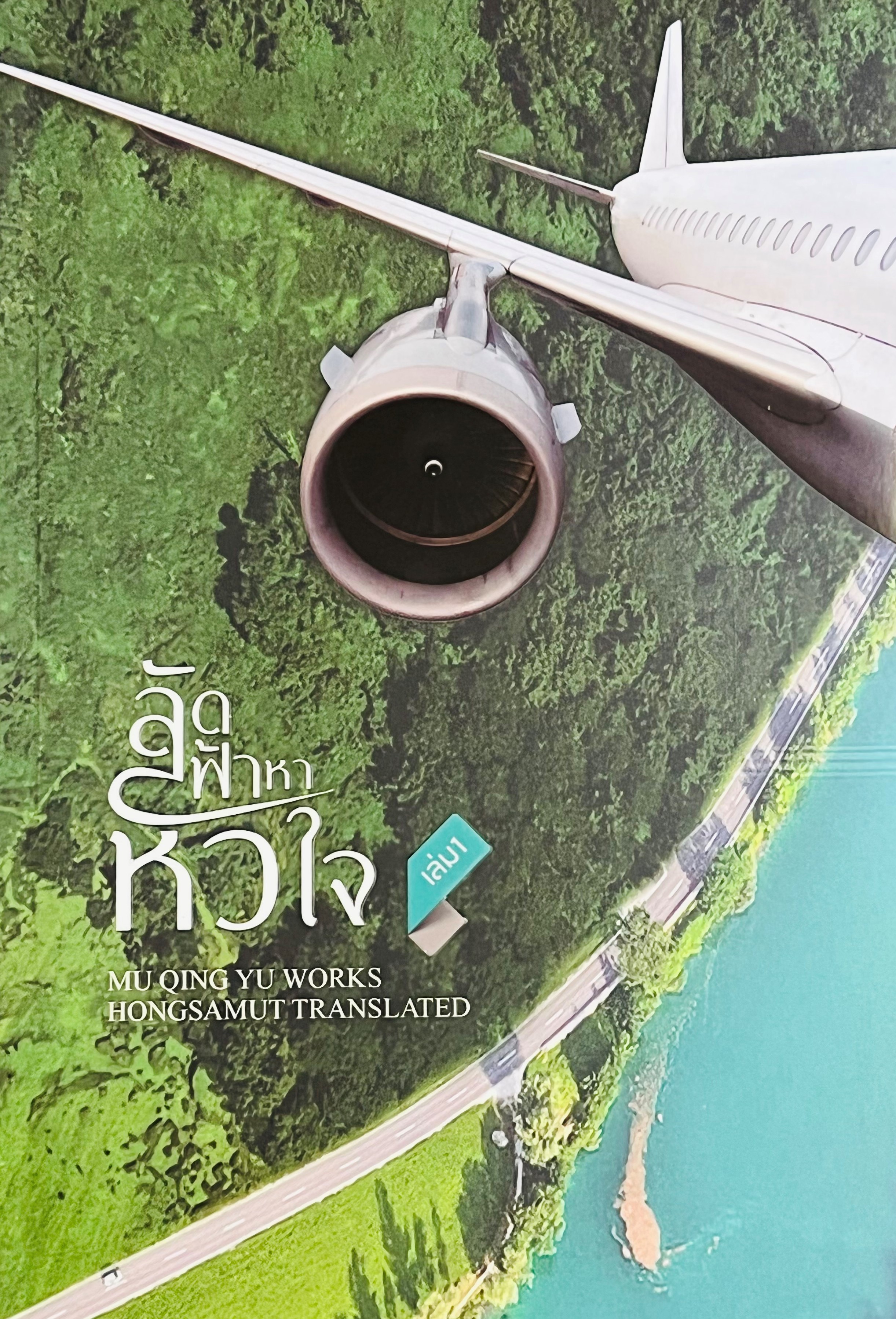 ลัดฟ้าหาหัวใจ เล่ม 1