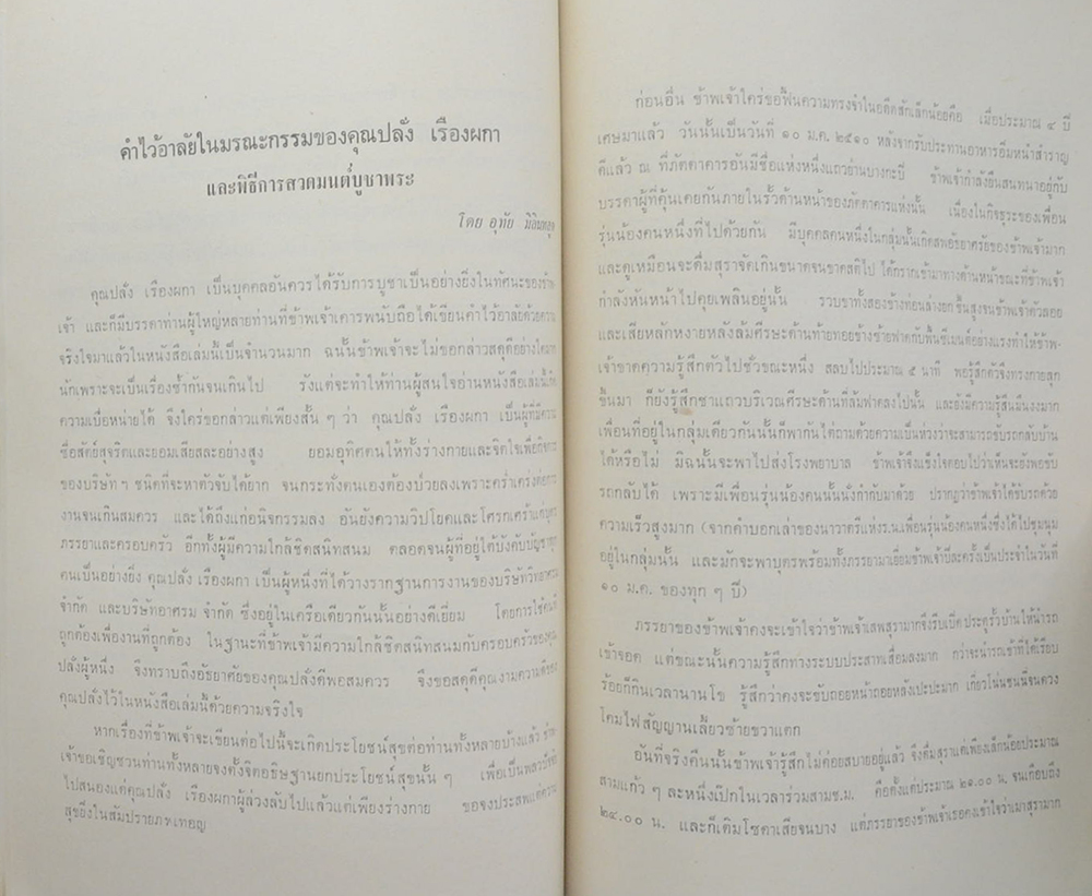นายปลั่ง เรืองผกา (พิธีการสวดมนต์บูชาพระ)