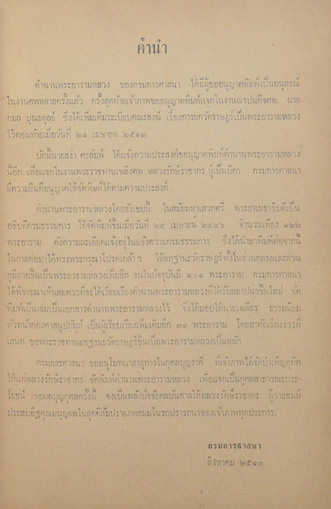 หลวงรักษ์ราชากร (ตำนานพระอารามหลวงโดยสังเขป)