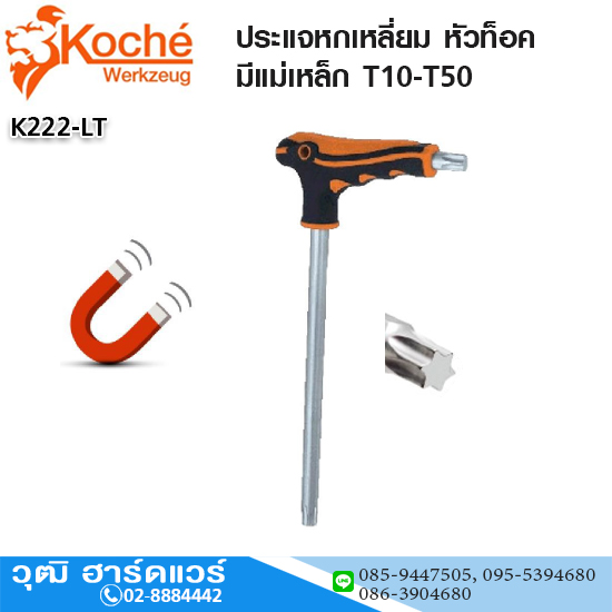 Koche ประแจหกเหลี่ยม หัวท็อค มีแม่เหล็ก ด้ามตัวแอล T10-T50