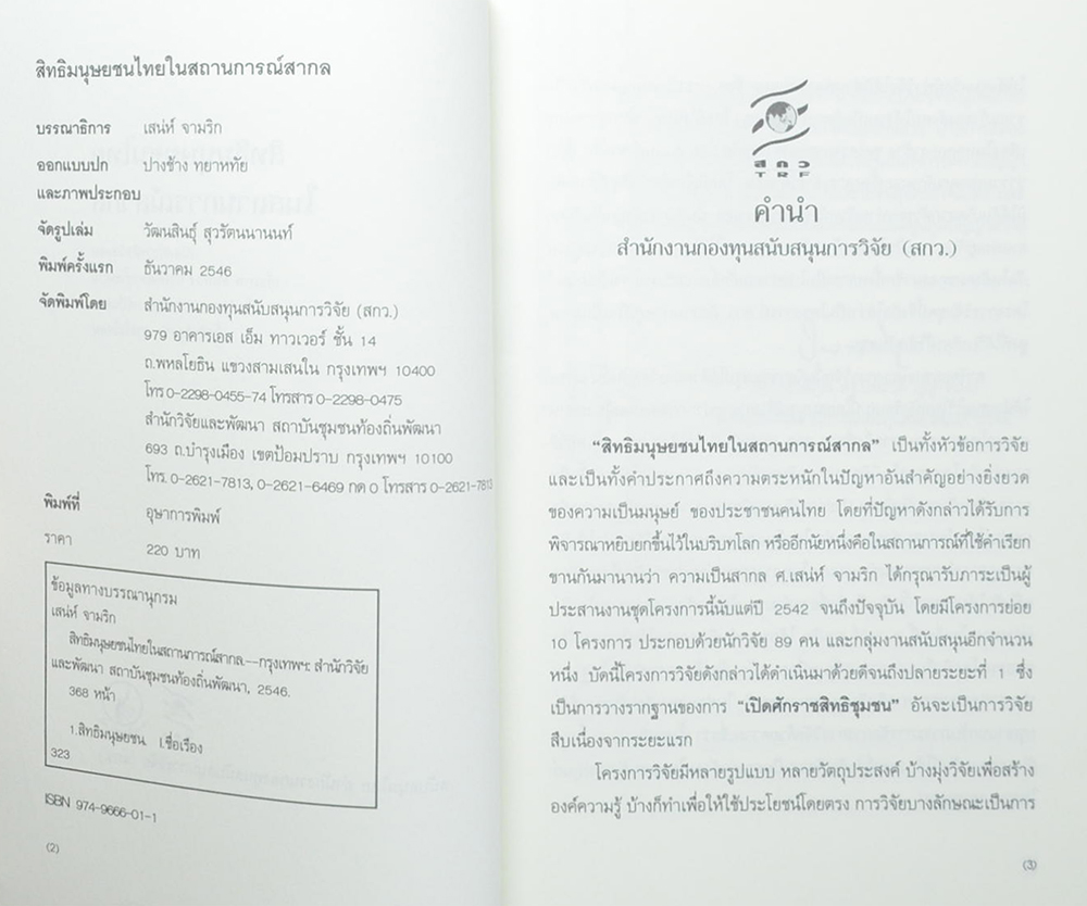 สิทธิมนุษยชนไทยในสถานการณ์สากล