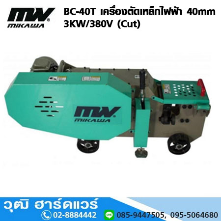 MIKAWA BC-40T เครื่องตัดเหล็กไฟฟ้า 40mm 3KW/380V (Cut)
