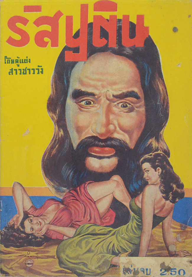 รัสปูติน (เล่มจบ)