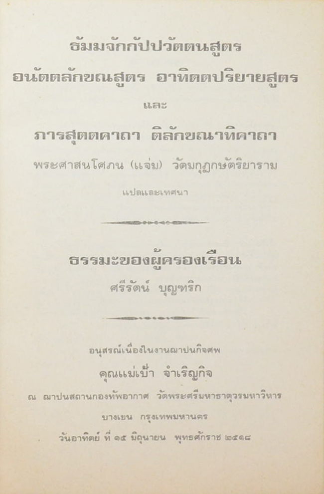 คุณแม่เป้า จำเริญกิจ (ธรรมะของผู้ครองเรือน)