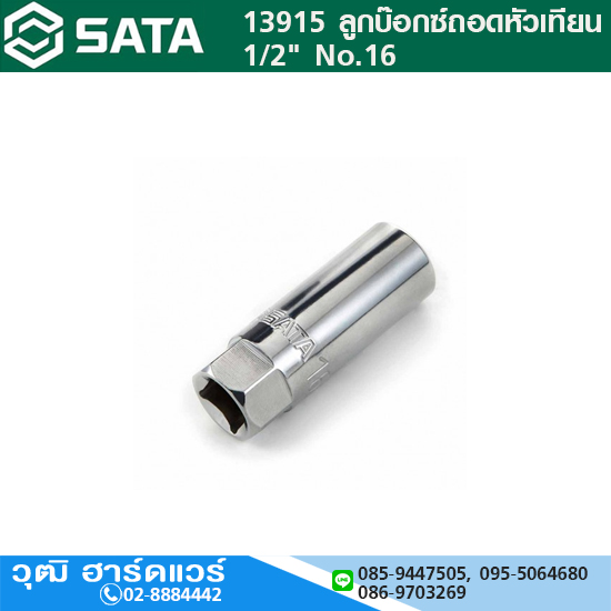 SATA 13915 ลูกบ๊อกซ์ถอดหัวเทียน 1/2" No.16