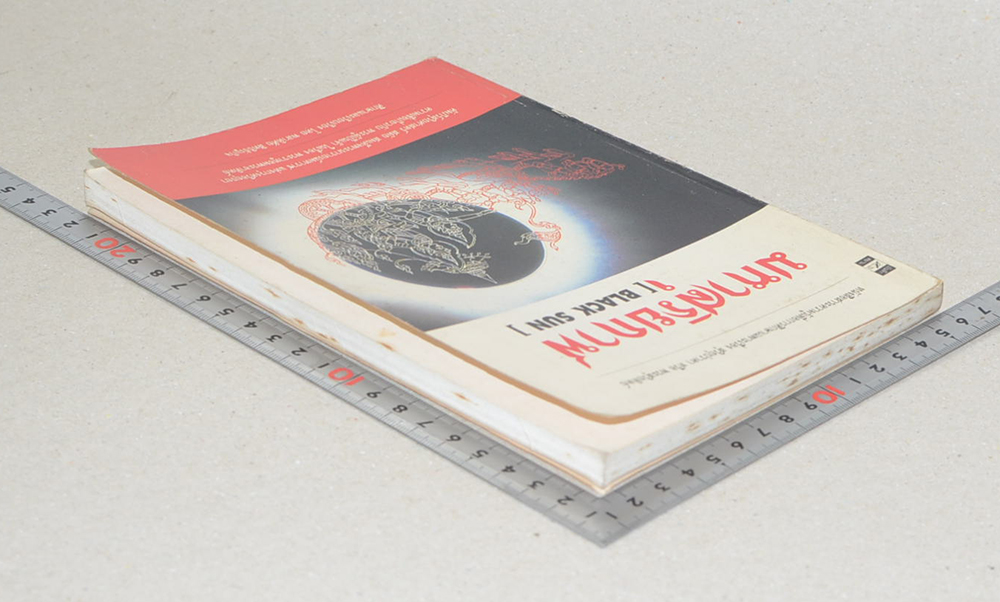 มหาสุริยกาฬ [BLACK SUN]