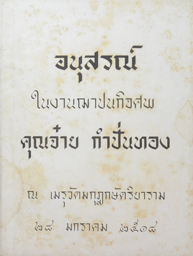 คุณจ๋าย กำปั่นทอง (คุณธรรมของหมอชีวกโกมารภัจจ์)