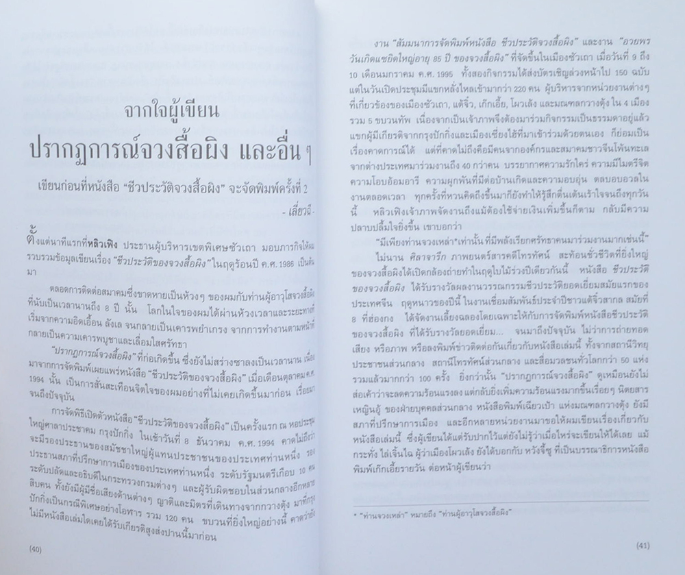 ชีวประวัติจวงสื้อผิง
