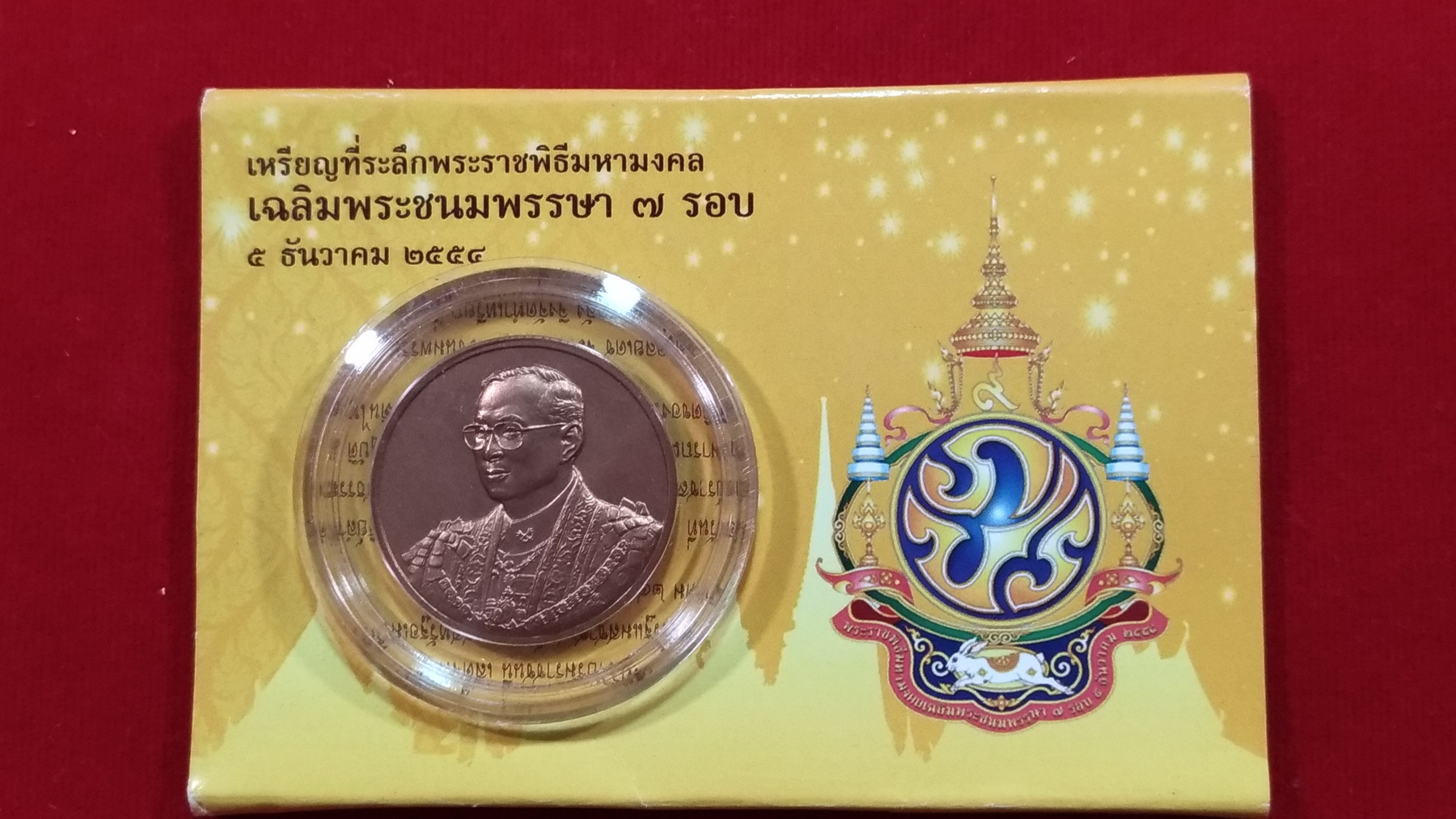 เหรียญที่ระลึก พระราชพิธีมหามงคลเฉลิมพระชนมพรรษา 7 รอบ 5 ธันวาคม 2554