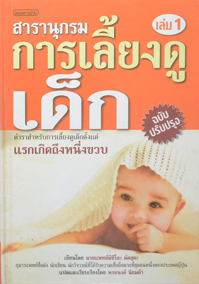 สารานุกรมการเลี้ยงดูเด็ก (เล่ม 1)