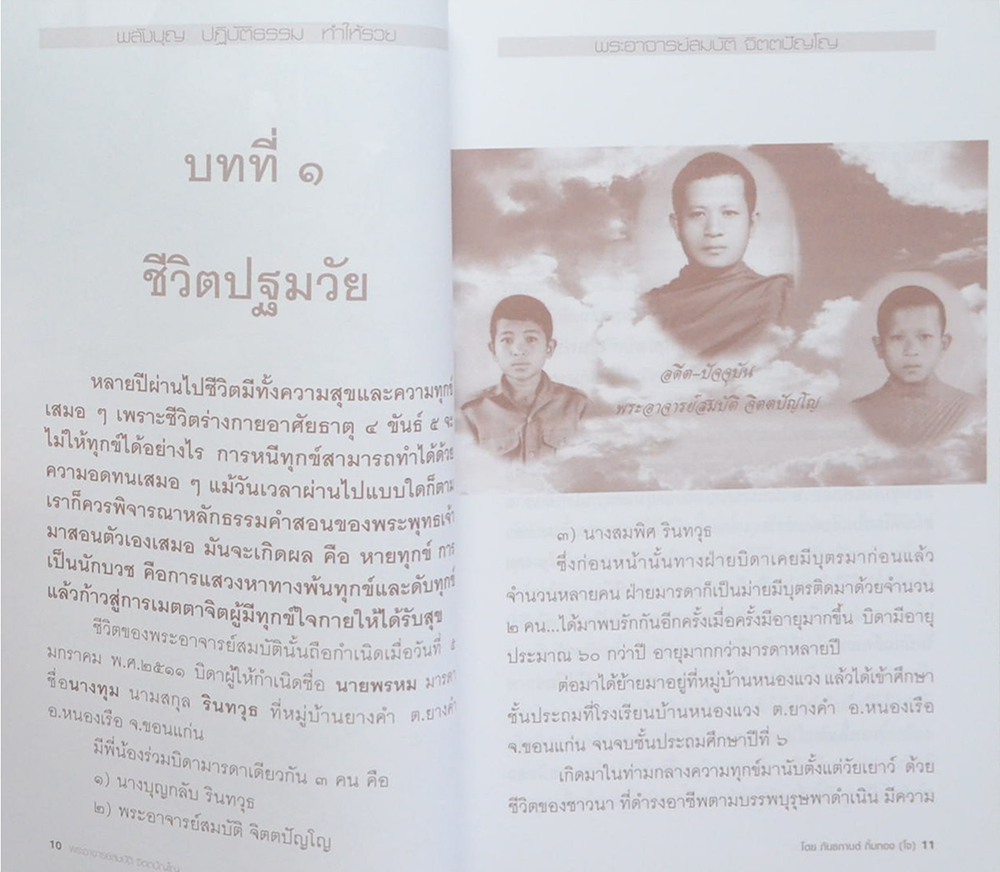 พลังบุญ...พระอาจารย์สมบัติ จิตตปัญโญ