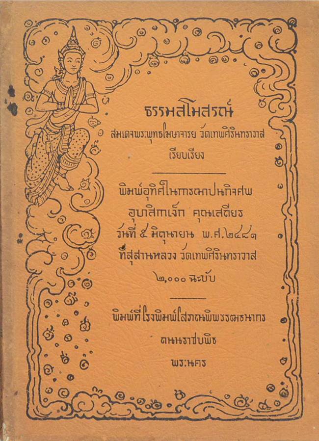 ธรรมสโมสรณ์