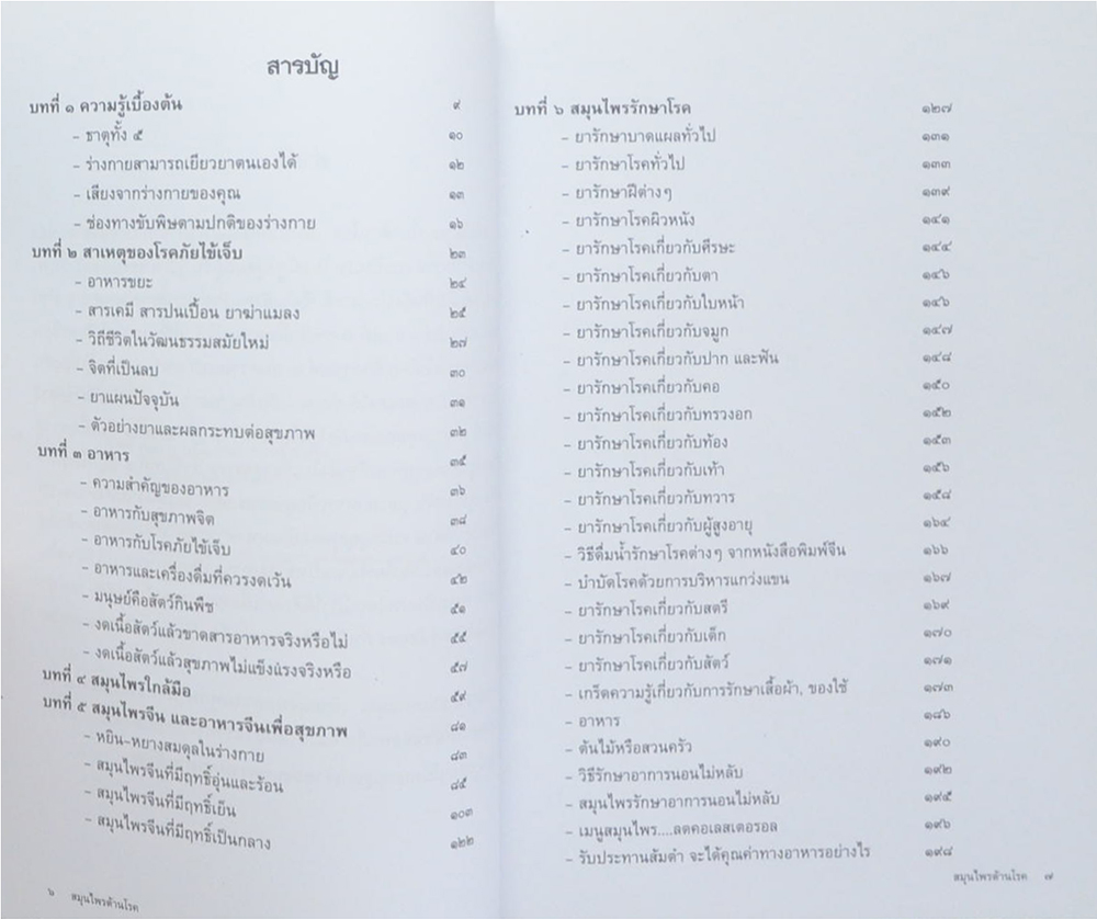 สมุนไพรต้านโรค