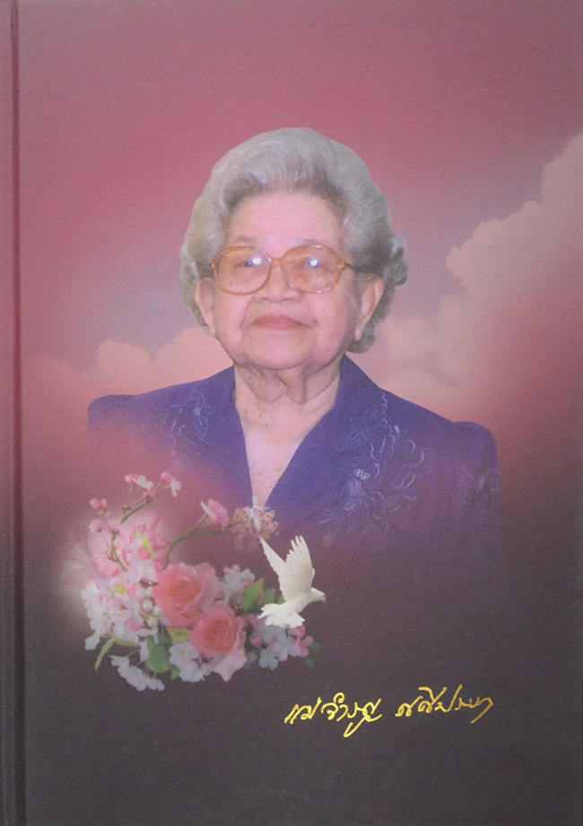 คุณแม่จำรูญ ศศิประภา (ชีวประวัติ-ผลงาน)