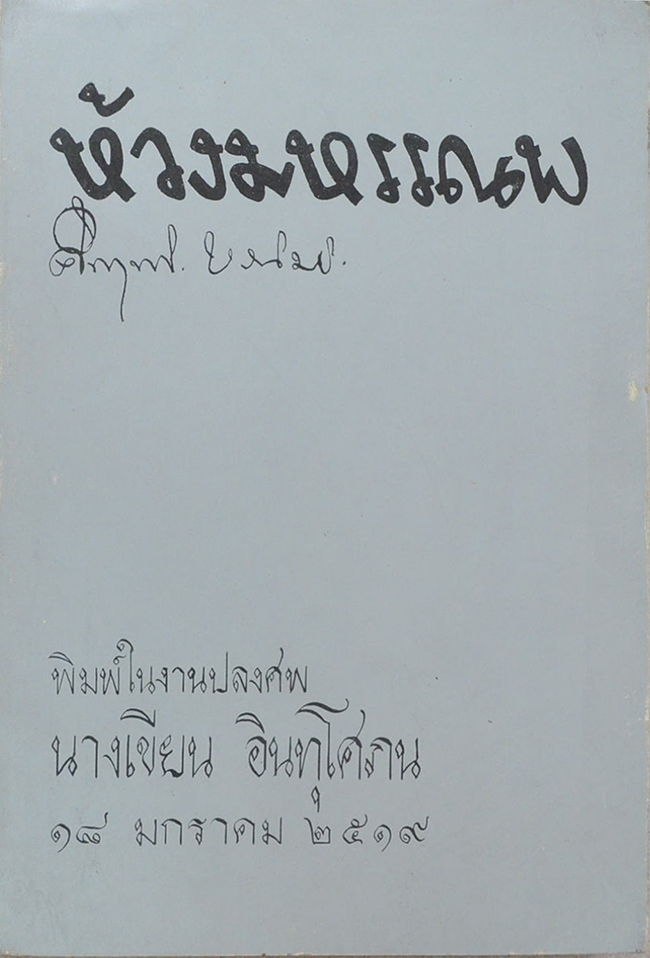 ห้วงมหรรณพ