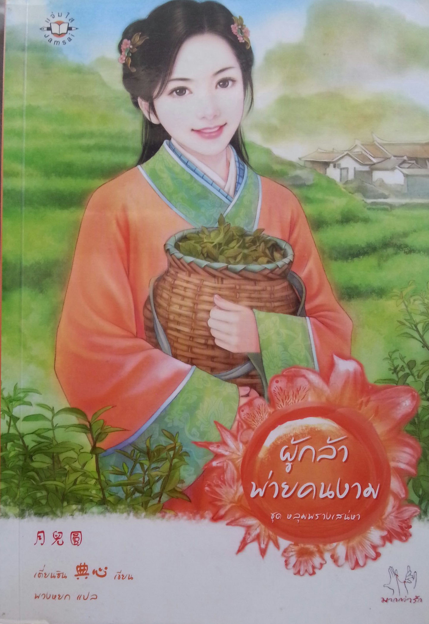 ผู้กล้าพ่ายคนงาม