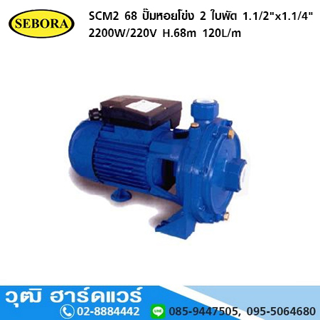 SEBORA SCM2 68 ปั๊มหอยโข่ง 2 ใบพัด 1.1/2"x1.1/4" 2200W/220V H.68m 120L/m