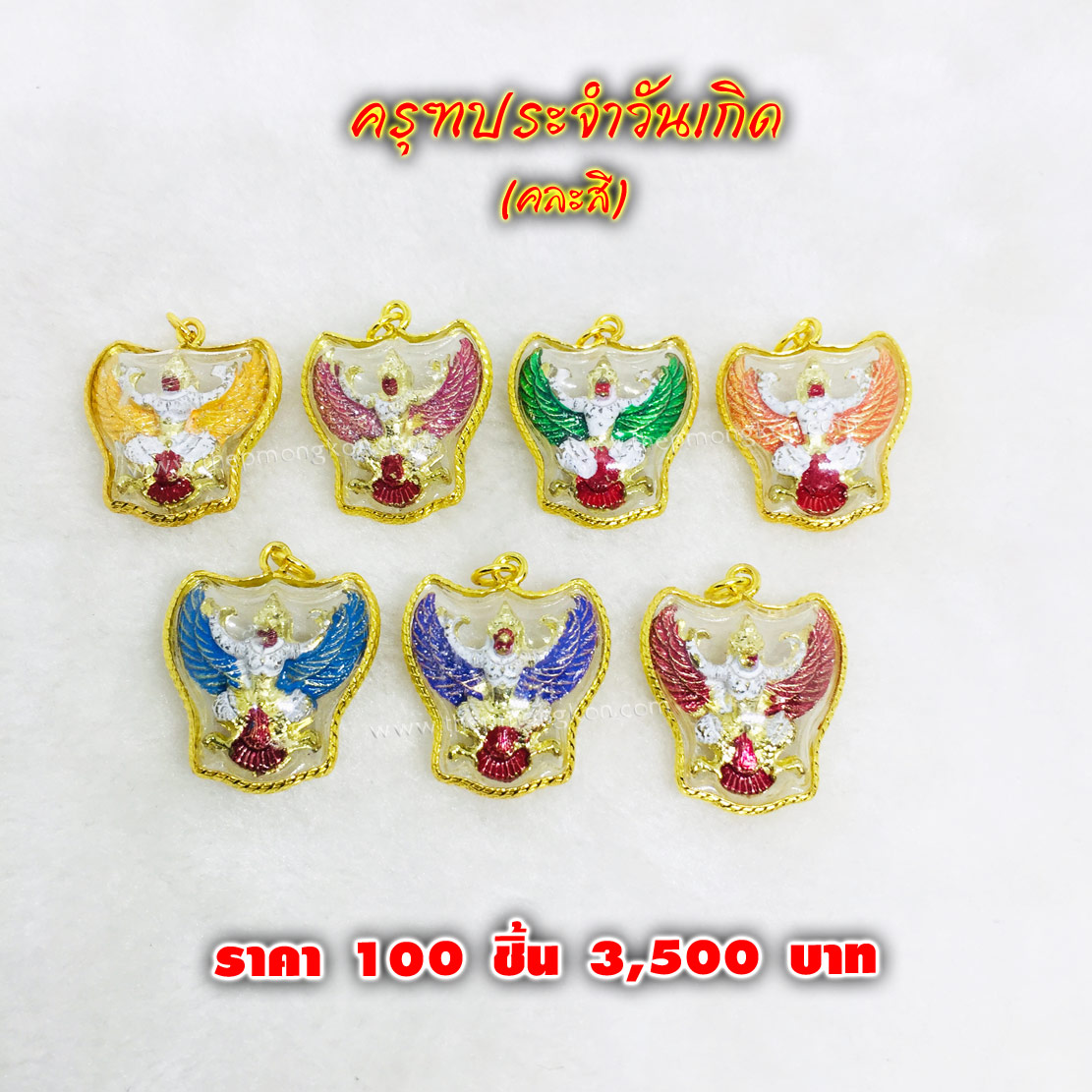 จี้ครุฑประจำวันเกิดขอบลาย (จำหน่ายราคาส่งขั้นต่ำ 100 ชิ้น) 3,500 บาท เฉลี่ยชิ้นละ 35 บาท