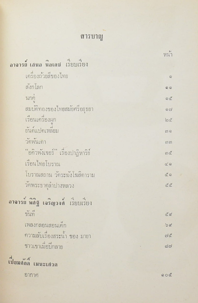 นายเกษม จียะพันธ์ (สมบัติทองของไทยสมัยศรีอยุธยา)