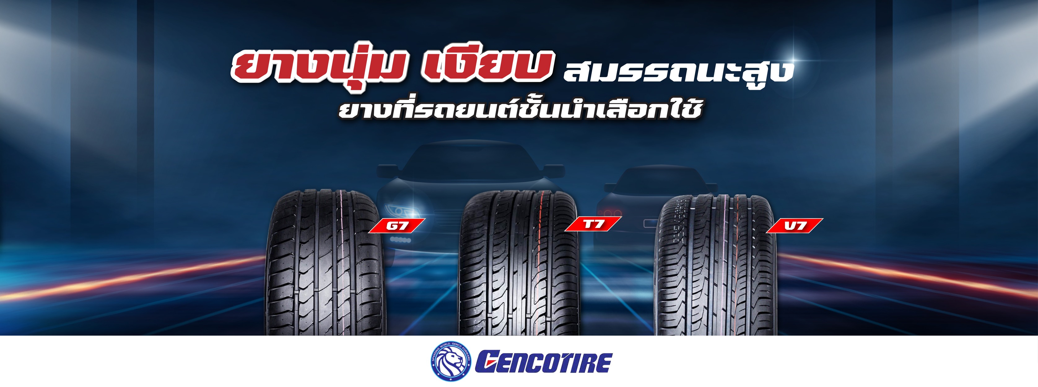 ยาง GENCO T7 ขนาด 195/50-15ราคาพิเศษ สั่งได้