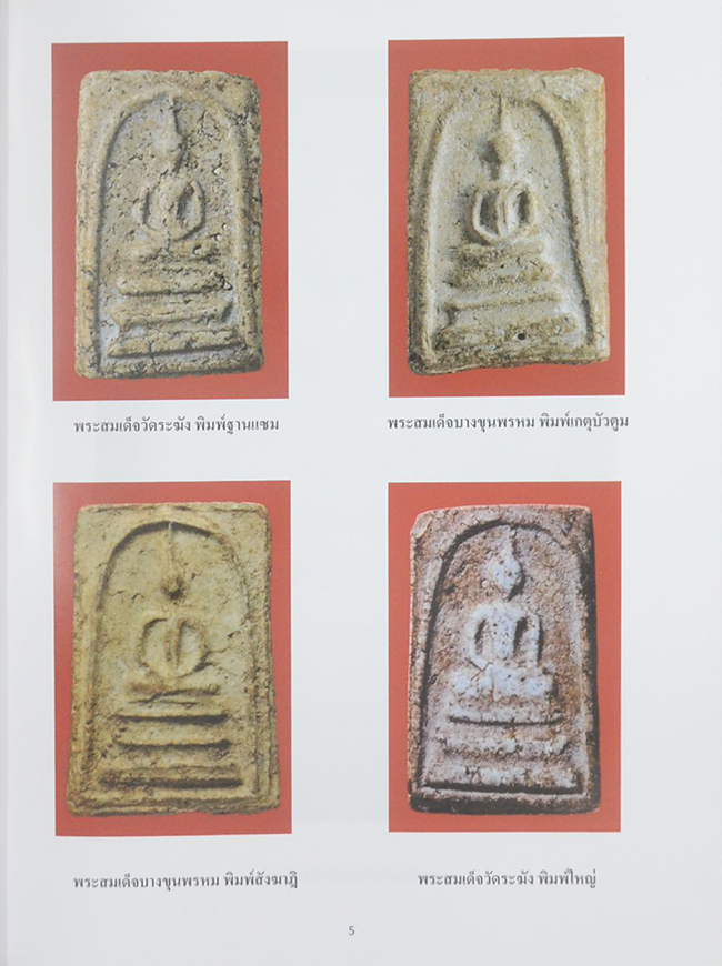 พระสมเด็จ ของ สมเด็จพระพุฒาจารย์ (โต พฺรหฺมรํสี)