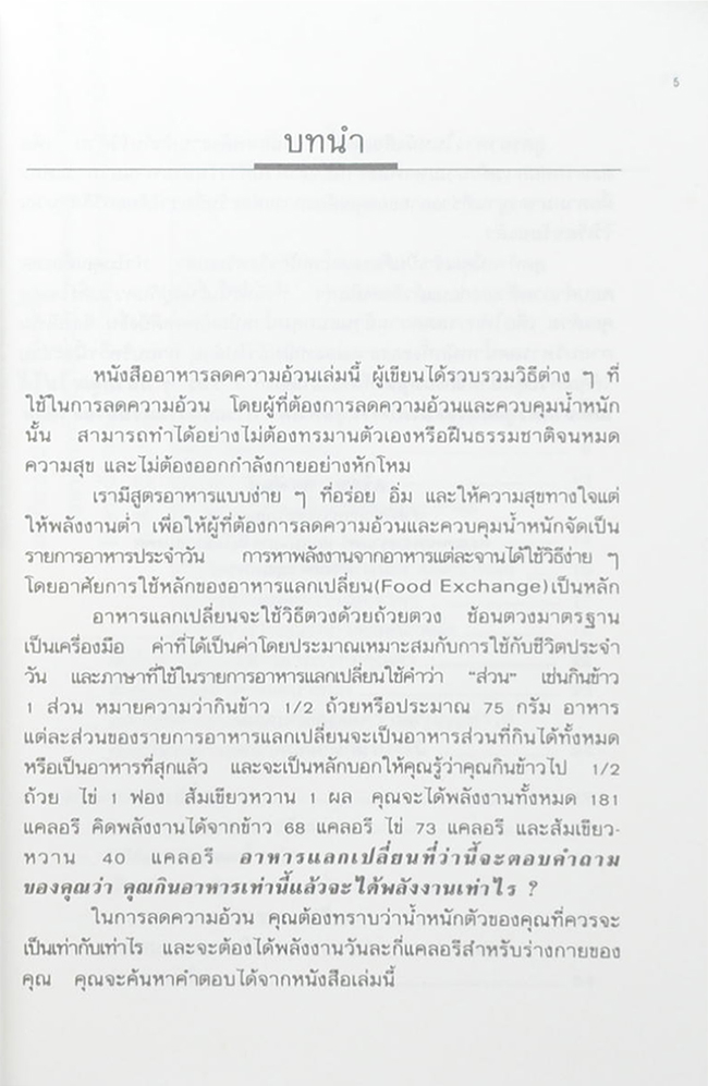 อาหารลดความอ้วน กายบริหารลดน้ำหนัก