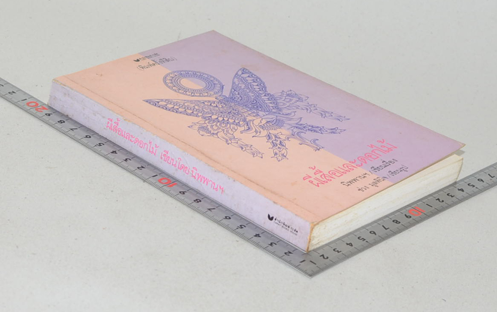 ผีเสื้อและดอกไม้