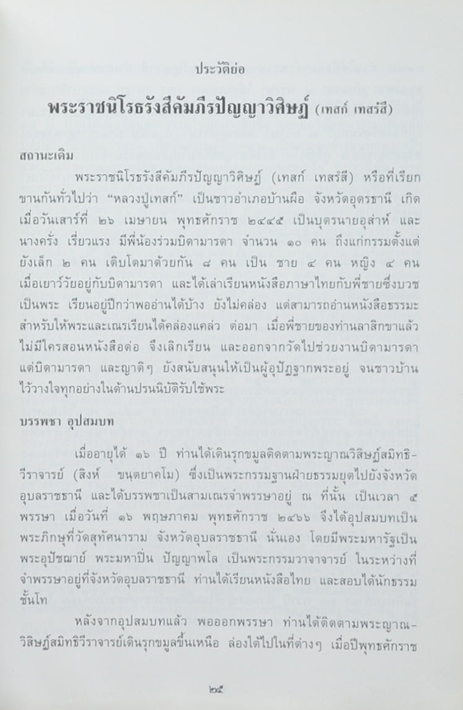 ปุจฉาวิสัชนาในประเทศ