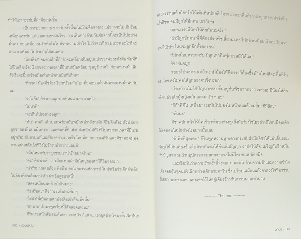 ร้อยเล่ห์ใจ