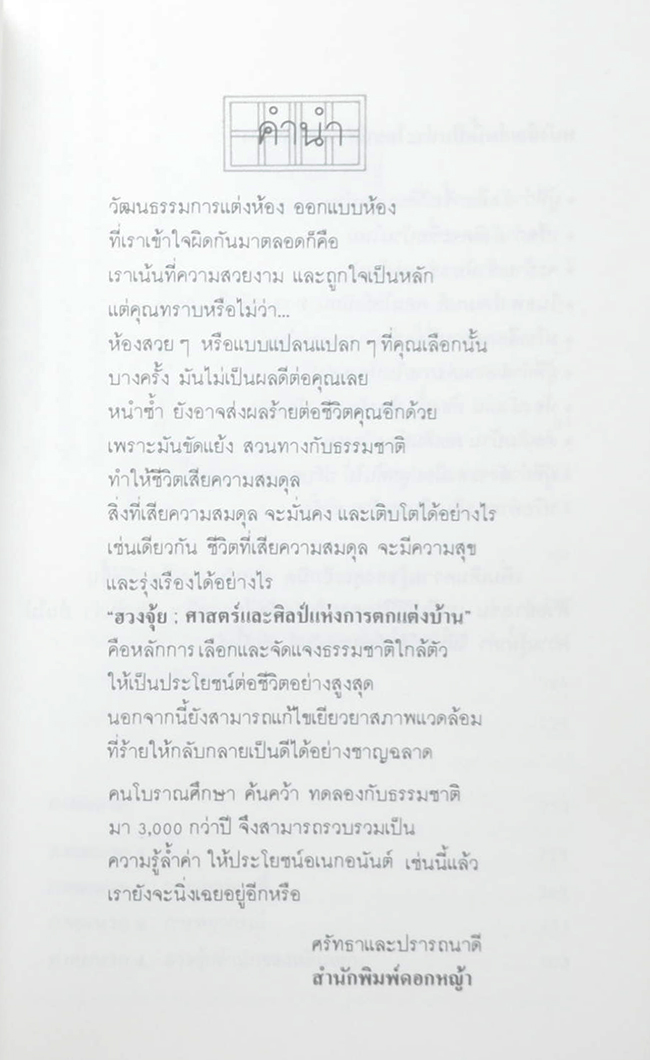 ฮวงจุ้ย: ศาสตร์และศิลป์แห่งการตกแต่งบ้าน