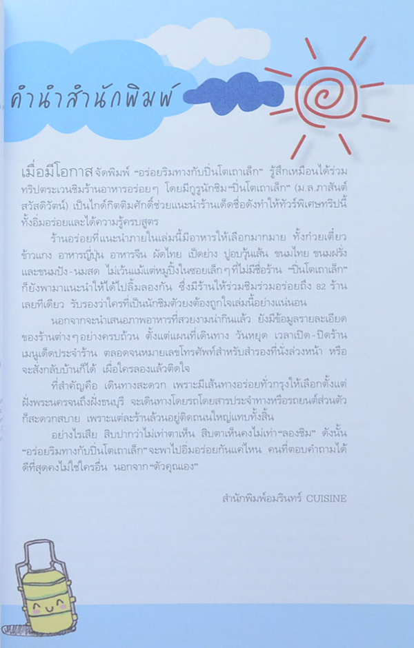 อร่อยริมทางกับปิ่นโตเถาเล็ก