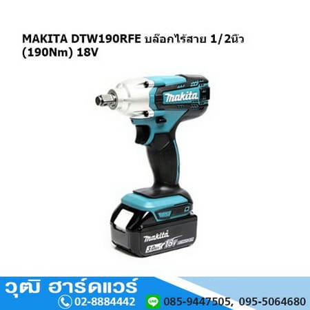 MAKITA DTW-190RFE บล๊อกไร้สาย 1/2" (190Nm) 18V