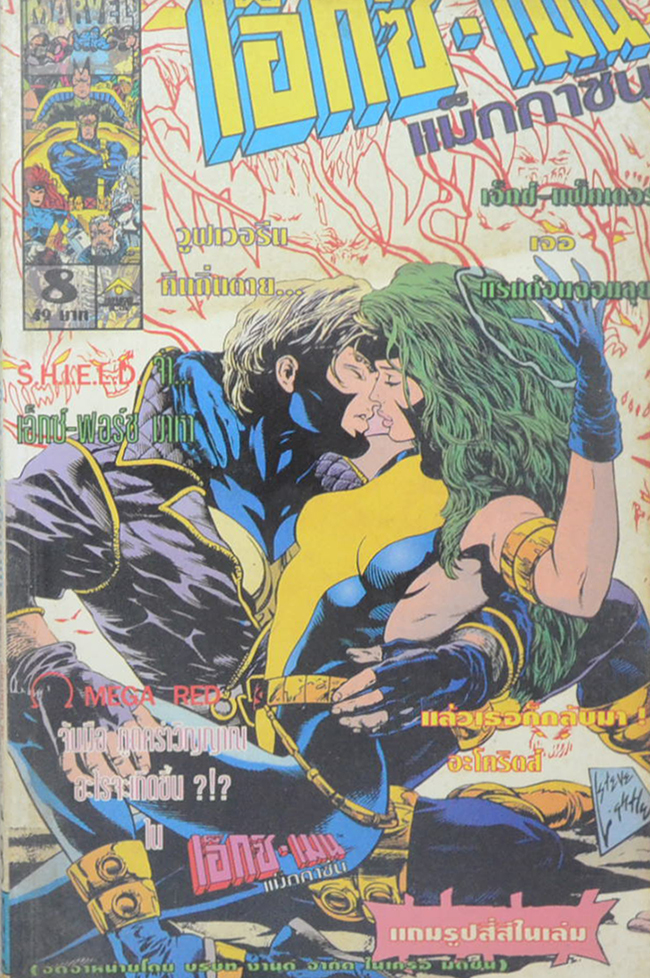 เอ็กซ์-เมน แม็กกาซีน Vol. 8