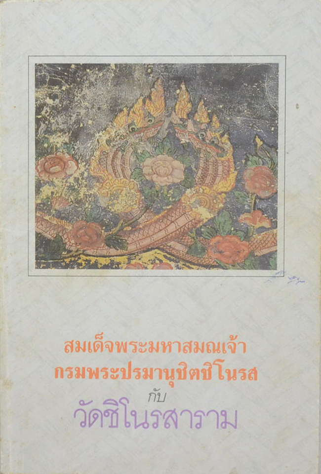 สมเด็จพระมหาสมรเจ้า กรมพระปรมานุชิตชิโนรส กับ วัดชิโนรสาราม