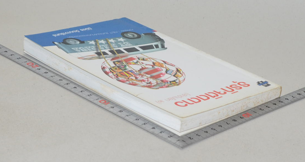 ธุรกิจติดดาว (เล่าข้ามโลก 2)