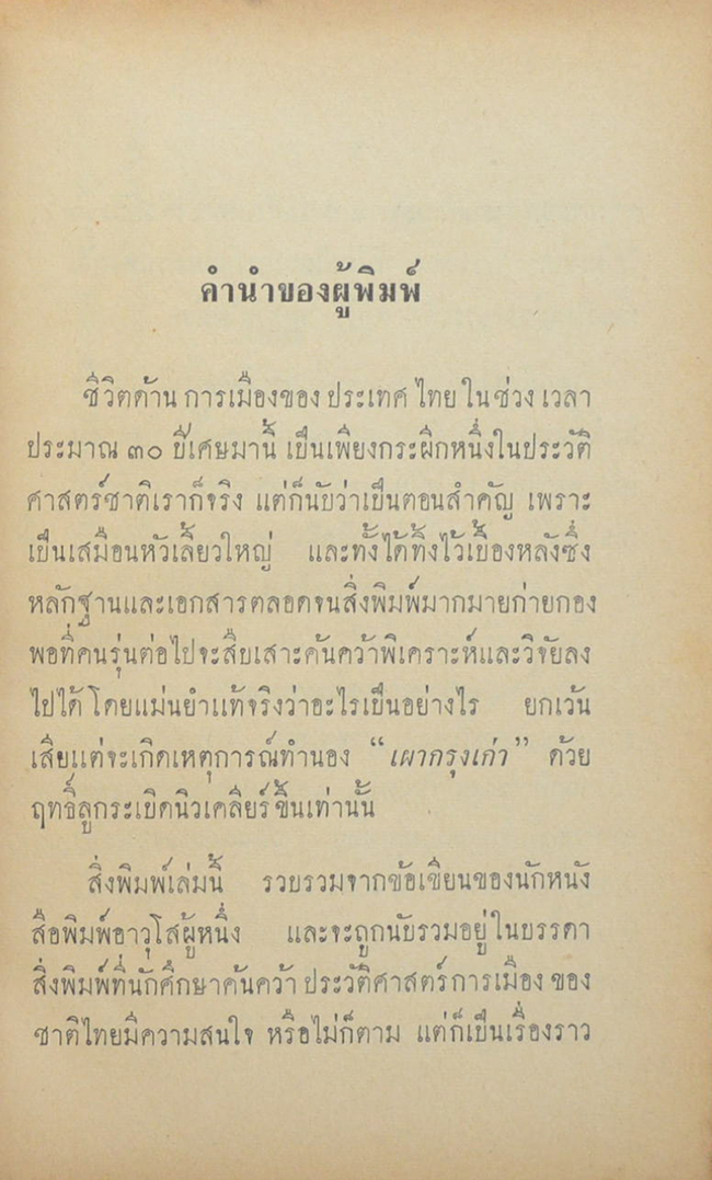 โอ้ว่า...อาณาประชาราษฎร์