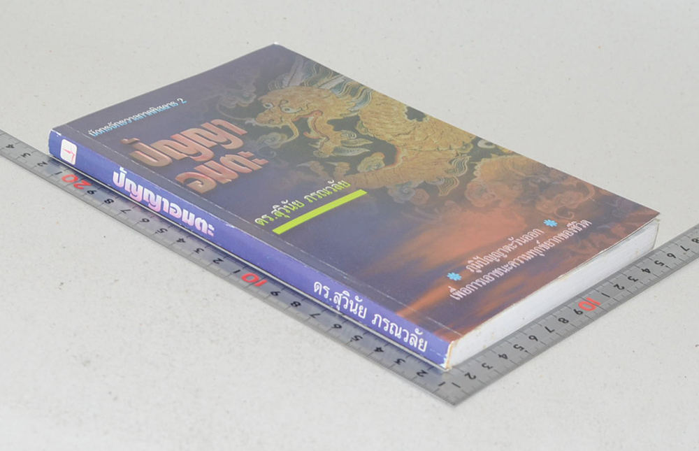 มังกรจักรวาลภาคพิสดาร 2 ปัญญาอมตะ