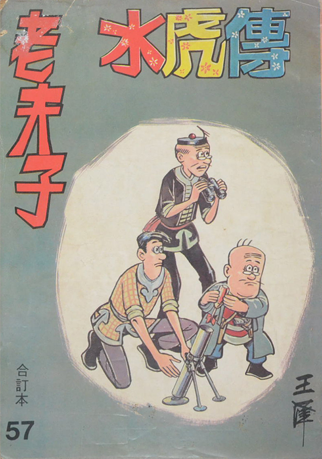 นิยายภาพจีน