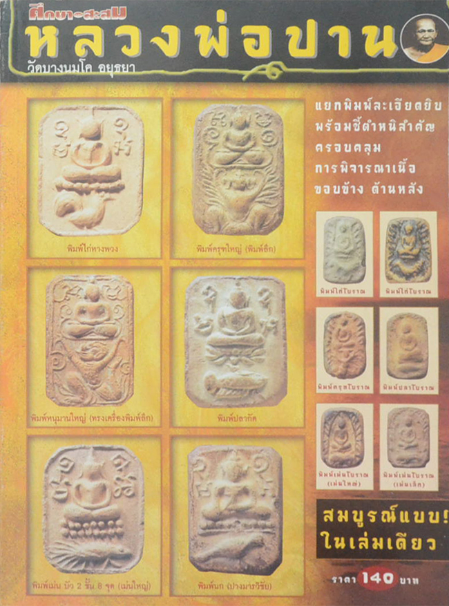 ศึกษาและสะสม หลวงพ่อปาน วัดบางนมโค อยุธยา