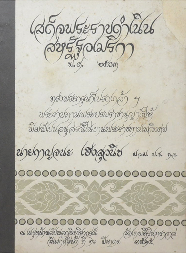 เสด็จพระราชดำเนินสหรัฐอเมริกา พ.ศ. 2503