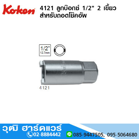 KOKEN 4121 ลูกบ๊อกซ์ 1/2" 2 เขี้ยว สำหรับถอดโช๊คอัพ