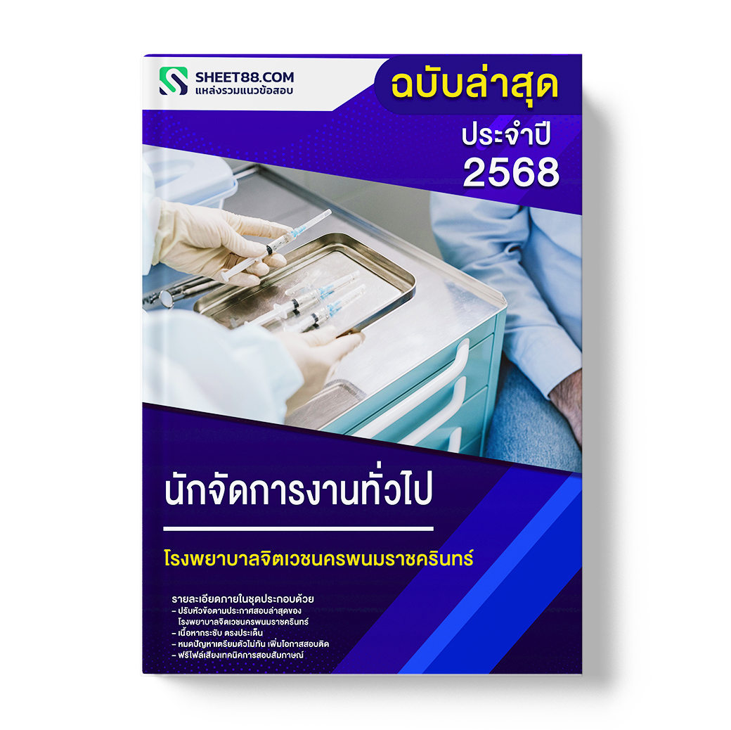 แนวข้อสอบ นักจัดการงานทั่วไป โรงพยาบาลจิตเวชนครพนมราชครินทร์
