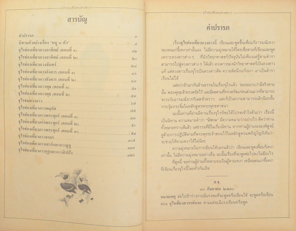 จุไรท่องเที่ยวดวงดาวต่างๆ