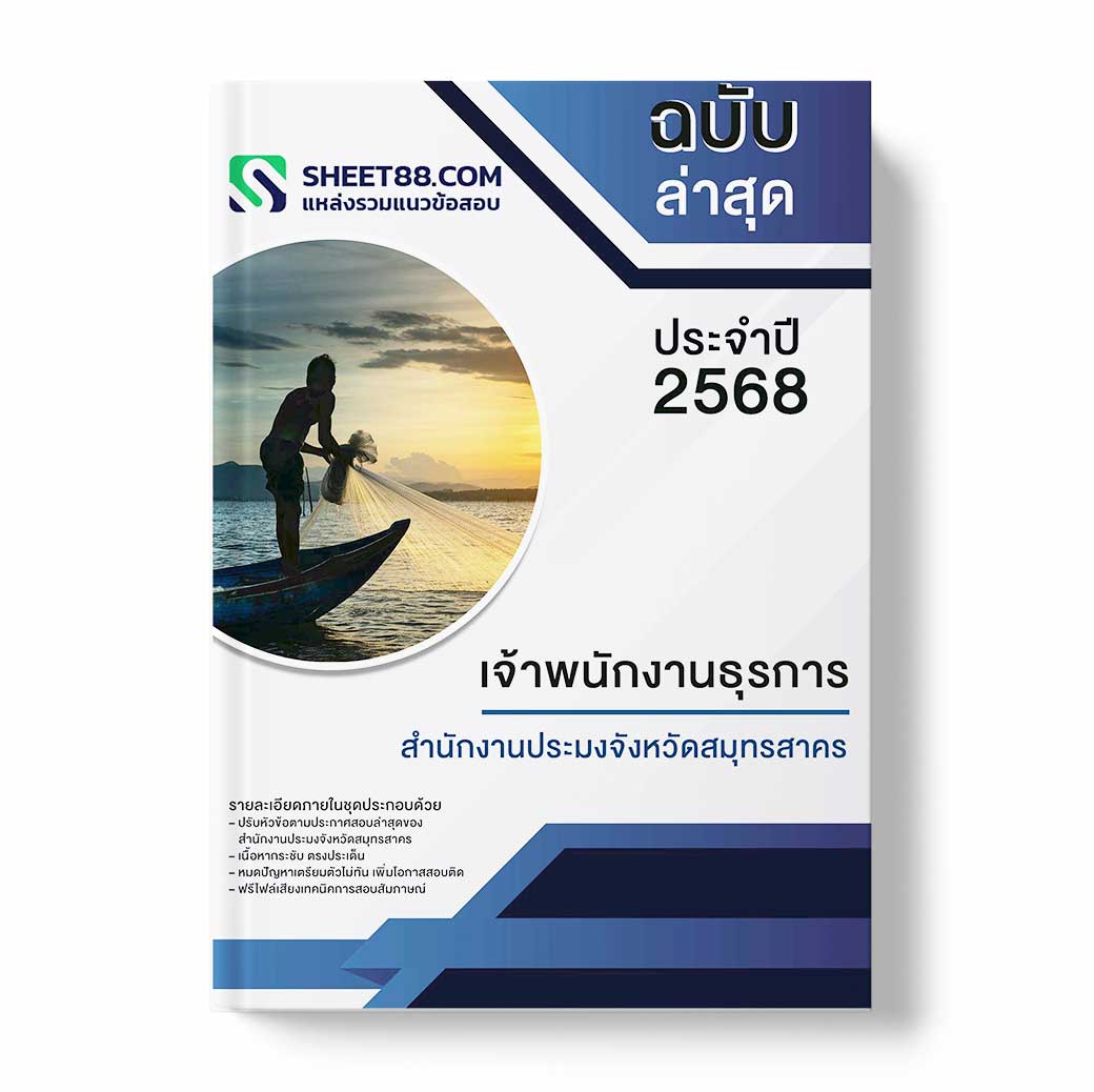 แนวข้อสอบ เจ้าพนักงานธุรการ สำนักงานประมงจังหวัดสมุทรสาคร
