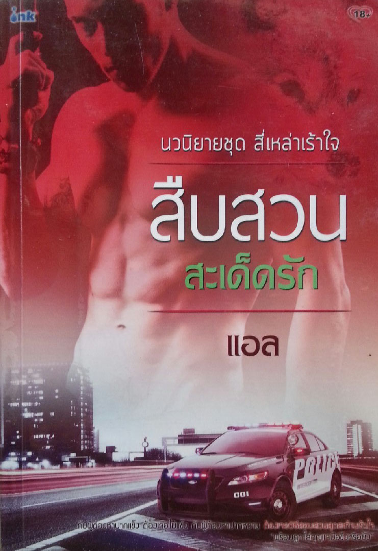 สืบสวนสะเด็ดรัก
