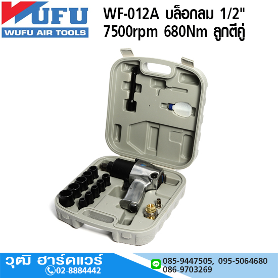 WUFU WF-012A บล็อกลม 1/2" 7500rpm 680Nm ลูกตีคู่ พร้อมอุปกรณ์