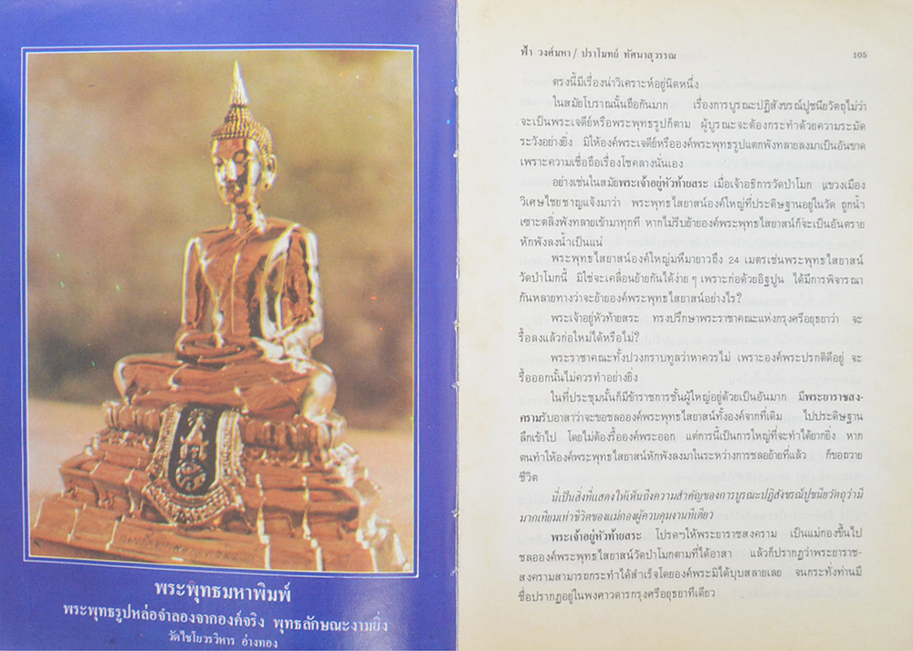 อภินิหารสมเด็จพระพุฒาจารย์ โต พรหมรังสี