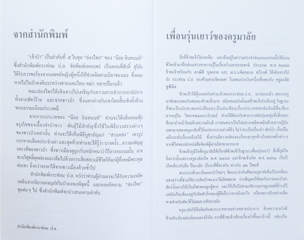 ล่องไพร ตอน เจ้าป่า