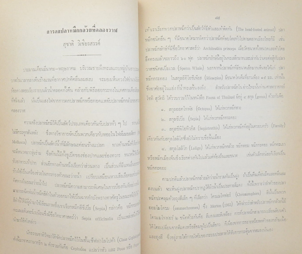 ขุนนิพัทธ์หริณสูตร์ (ความรู้ทั่วไปเกี่ยวกับการประมง)