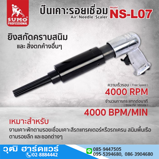 SUMO NS-L07 สกัดลม เคาะสนิม เคาะรอยเชื่อม